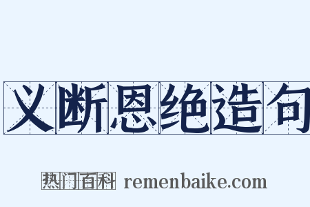 义断恩绝造句是什么意思的图片